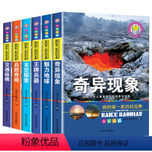 我的第一套百科宝典 全6册 [正版]我的第一套百科宝典全套6册全彩图注音版中国少年儿童喜爱的科学普及读物奇异现象太空探索