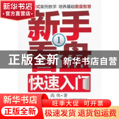 正版 新手看盘快速入门:1 尚伟著 广东经济出版社 97875454