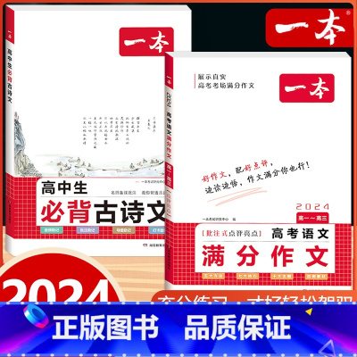 [高中通用]必背古诗文+语文高考满分作文 高中通用 [正版]2024版高中生必背古诗文高一高二高三高考人教版语文文言文古