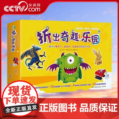 [央视网]折出奇趣乐园 一套可以做手工 涨知识 玩游戏的大礼盒 3-6岁 TJ
