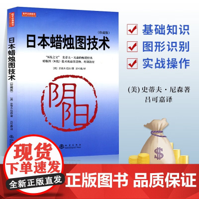 正版日本蜡烛图技术(珍藏版) 美史蒂夫尼森著股票入门基础知识炒股书籍大全股市入门实战技术分析:古老东方投资术K线