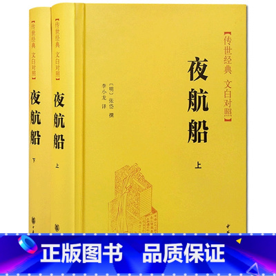 [正版]中华书局夜航船 上下册 张岱撰 原版原著文白对照版 精装版 贾平凹阅读 明代百科全书 中国人应该知道的古代文化