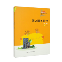 正版新书]酒店服务礼仪(第二版)(新编21世纪高等职业教育精品