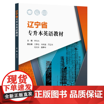 辽宁省专升本英语教材 宋元元 复旦大学出版社
