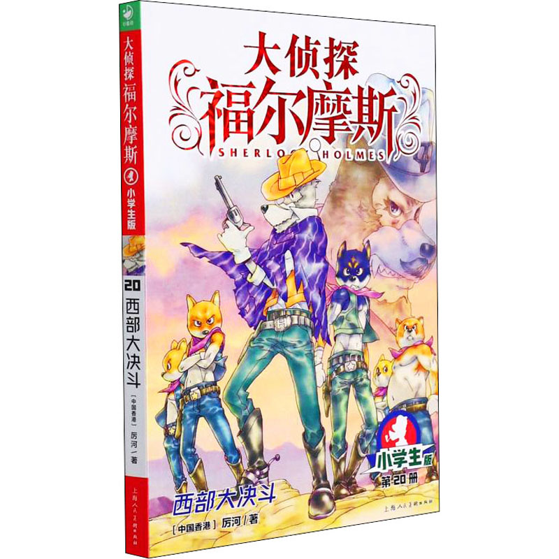 醉染图书西部大决斗 小学生版9787558619618