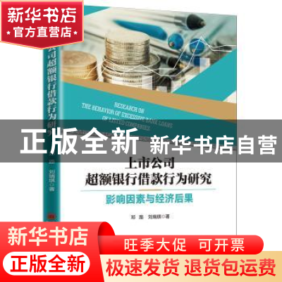 正版 上市公司超额银行借款行为研究:影响因素与经济后果 邓路,
