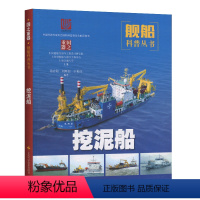 [正版]图书 青少年专属的舰船科普丛书:国之重器·挖泥船 (彩图版)本书编写组上海科学技术9787547846469
