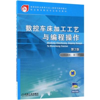 正版新书]W数控车床加工工艺与编程操作/任国兴任国兴9787111458