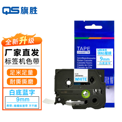 旗胜标签色带TZe-223适用兄弟标签机9mm白底蓝字个