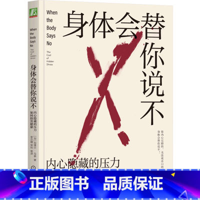 [正版]书店身体会替你说不(内心隐藏的压力如何损害健康) 加博尔·马泰著 保健养生普通大众