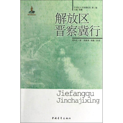 [M]解放区晋察冀行-9787515312309