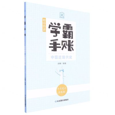 [N]初中历史(中国近现代史手写笔记升级版)/学霸手账-9787570122981