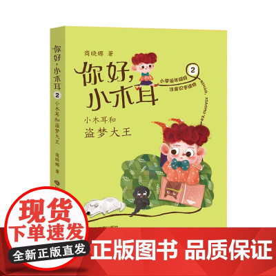 你好,小木 2 小木 和盗梦大王 6-12岁2-3年级小学生课外阅读商晓娜童话 学校暑假课外读本阅读书籍小学低年级注