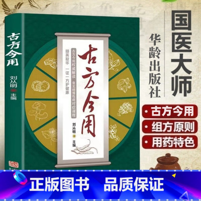 古方今用 [正版]古方今用 权威解读 常见病慢性病对症调理 撷英取华 一症一方护健康 古方今用权威解读 常见慢性病对症调