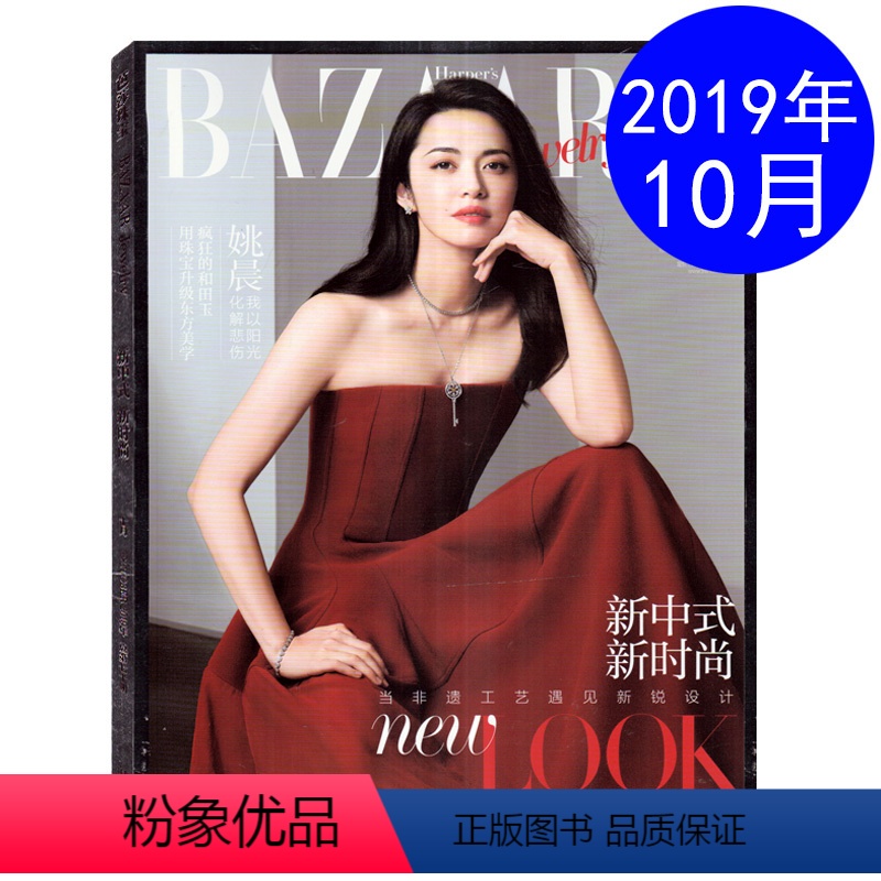 [正版]芭莎珠宝杂志2019年9/10月合刊总第70期 封面/姚晨 新中式新时尚 时尚珠宝首饰期刊