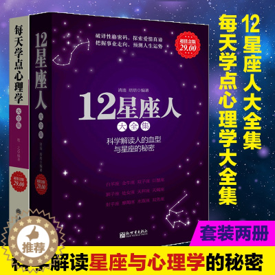 [醉染正版]套装2册 12星座人大全集+每天学点心理学大全集 塔罗星座血型性格分析 生活心理学常识入门科普读物书籍