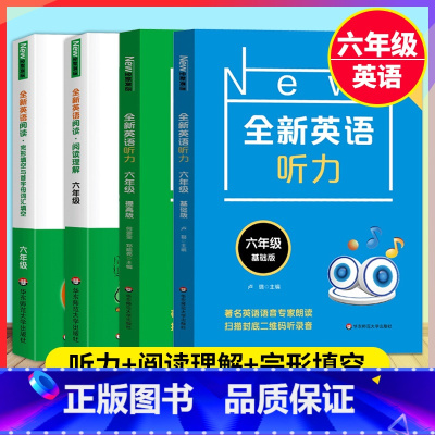 [4件套] 六年级 听力[基础+提高]+阅读+完形 小学通用 [正版]全新英语听力一二年级三年级四年级五年级六七年级