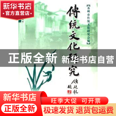 正版 传统文化研究(第14辑) 本书编写组 群言出版社 978780080645