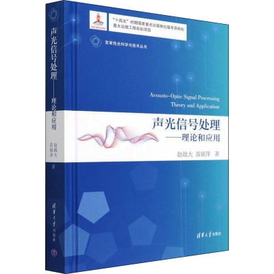 醉染图书声光信号处理——理论和应用9787302593560