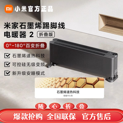 小米石墨烯踢脚线电暖器 2 折叠版踢脚线取暖器2200瓦铝片加热11-20㎡恒温设计轻巧时尚