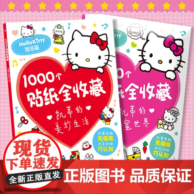 hellokitty贴画书贴纸书凯蒂猫1000个贴纸全收藏三丽鸥哈喽卡通粘贴画儿童贴纸女孩手工diy 游戏益智书籍活动幼