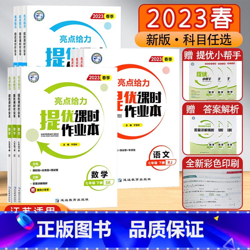 英语[译林版] 九年级上 [正版]2023秋春江苏教版亮点给力提优课时作业本七八九789年级初中期末冲刺数学译林英语物理