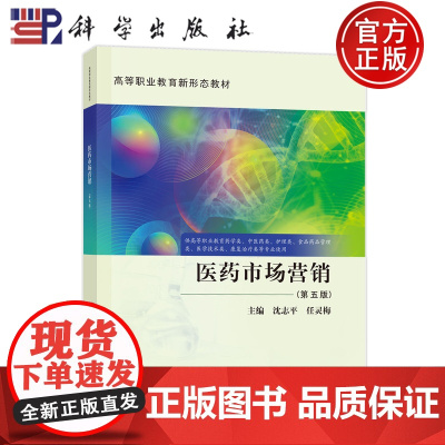 正版]医药市场营销 第五版第5版 沈志平 任灵梅 科学出版社 9787030811547 高等职业教育新形态教材