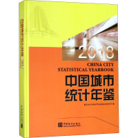 [M]中国城市统计年鉴 2018-9787503787706