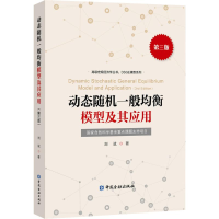 [M]动态随机一般均衡模型及其应用-9787504985866