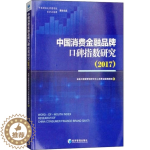 [醉染正版]正版 中国消费金融品牌口碑指数研究2017 金融大数据营销研究中心消费金融课题组 金融理论 书籍