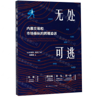 [M]无处可逃(内幕交易和市场操纵的跨境追诉)-9787208162969