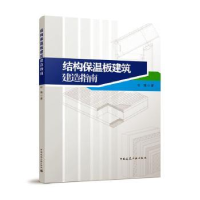 音像结构保温板建筑建造指南杜强著