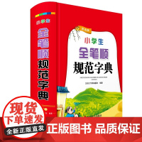 小学生全笔顺规范字典(彩色版)