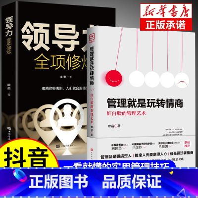 [7册]识人管人用人 [正版]2册管理就是玩转情商 领导力全项修炼要会玩转红白脸的管理艺术企业管理类书籍21高效法则书可