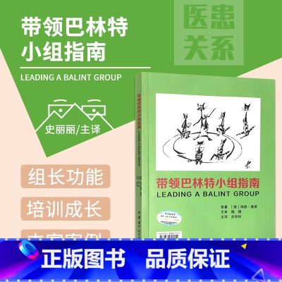 [正版]带领巴林特小组指南 海德·奥登 经典 巴林特小组 有附加元素的巴林特小组 治疗团体 中华医学电子音像出版社 9