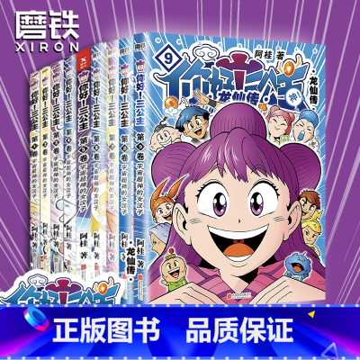 [第1—9卷]你好!三公主:龙仙传(全9册) [正版]全9册你好三公主龙仙传123456789卷阿桂疯了桂宝作者作品 励