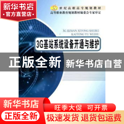 正版 3G基站系统设备开通与维护 宋燕辉主编 北京邮电大学出版社