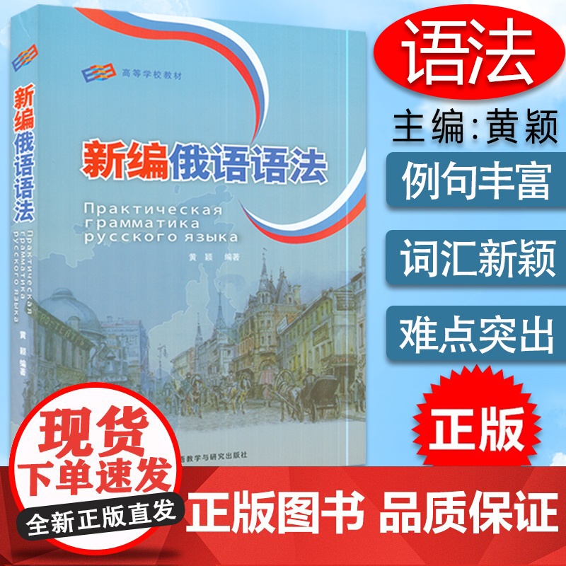 新编俄语语法 黄颖编 大学新编俄语语法书 高等学校俄语专业专业四八级备考工具书 俄语专业教学语法教程 外语教学与研究出