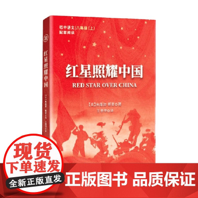 红星照耀中国 埃德加·斯诺 著 文学