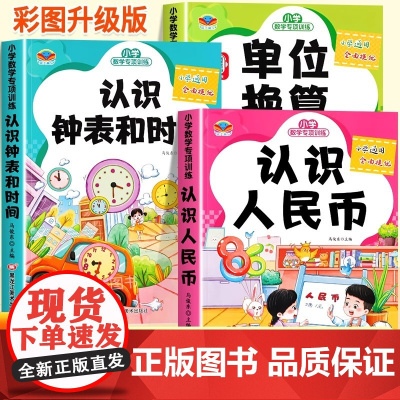 认识钟表和时间认识人民币单位换算小学数学专项训练全套一二三年级数学思维训练口算练习题表内乘法九九乘除法上册下册同步练习册