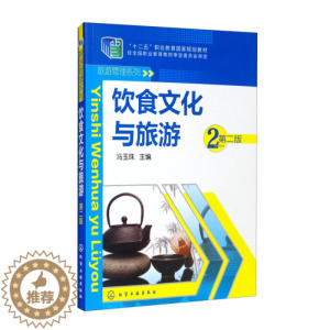 [醉染正版](正版)饮食文化与旅游(冯玉珠)(第二版) 无化学工业9787122205629