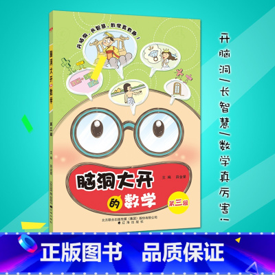 [正版]2019适用脑洞大开的数学第三辑 薛金星一二年级三年级适用小学数学课外辅导 数学规律数学游戏数学推理数学思维拓