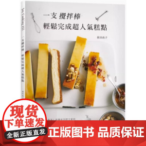 [] 一支搅拌棒,轻松完成超人气糕点:蛋糕、泡芙、司康、布丁、塔派、玛芬、冰淇淋…,省钱省空间又便利的美 港台原版