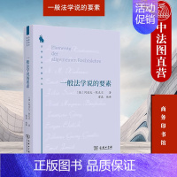 [正版] 一般法学说的要素 商务印书馆 法律科学译丛 19世纪德国刑法法哲学家阿道夫默克尔一般法学说法学理论研究书籍 法