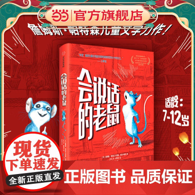 会说话的老鼠(我爱读·大奖小说)