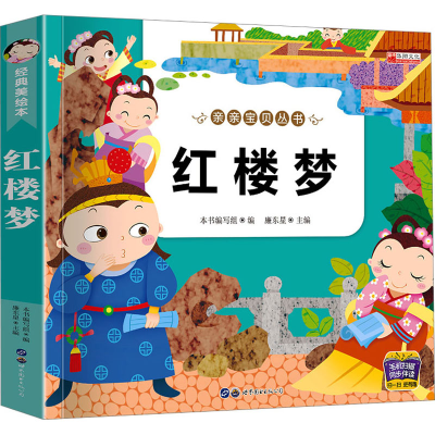 [M]红楼梦 经典美绘本-9787510082672