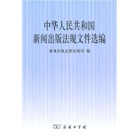 正版新书]中华人民共和国新闻出版法规文件选编新闻出版总署法规