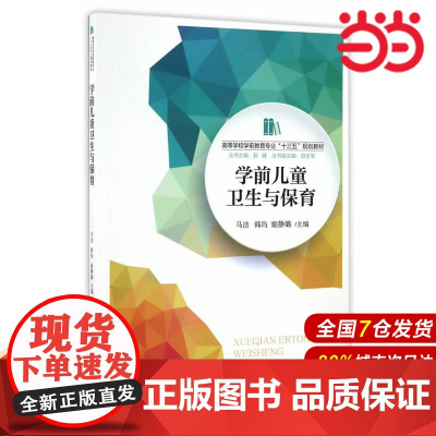 学前儿童卫生与保育.马洁 韩玙 姬静璐9787303209408