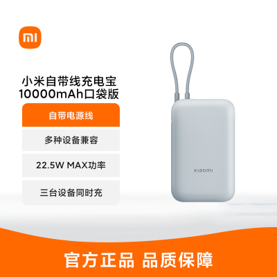 小米自带线充电宝10000mAh口袋版 灰蓝色 自带电源线 22.5W MAX功率