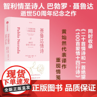 聂鲁达情诗 巴勃罗·聂鲁达两册的情诗诗集合录 包括《二十首情诗和一支 望的歌》与《100首爱情十四行诗》中信出版社